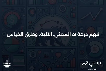 درجة S: ماذا تعني، كيف تعمل، وكيفية قياسها