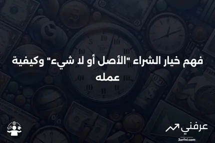 خيار الشراء "الأصل أو لا شيء": ما هو، كيف يعمل، مثال