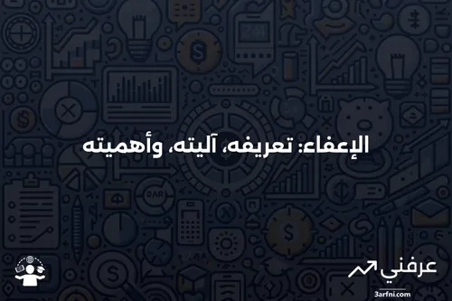الإعفاء: ما هو، كيف يعمل، ولماذا هو مهم | عرفني