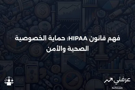 تعريف قانون التأمين الصحي القابلية والمساءلة (HIPAA)