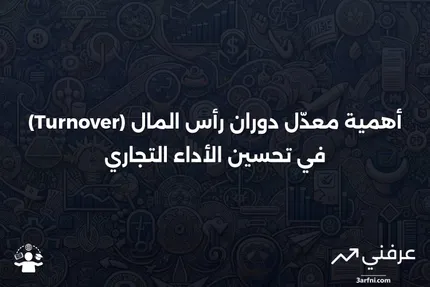 ما هو معدّل دوران رأس المال (Turnover) في الأعمال التجارية، ولماذا هو مهم؟