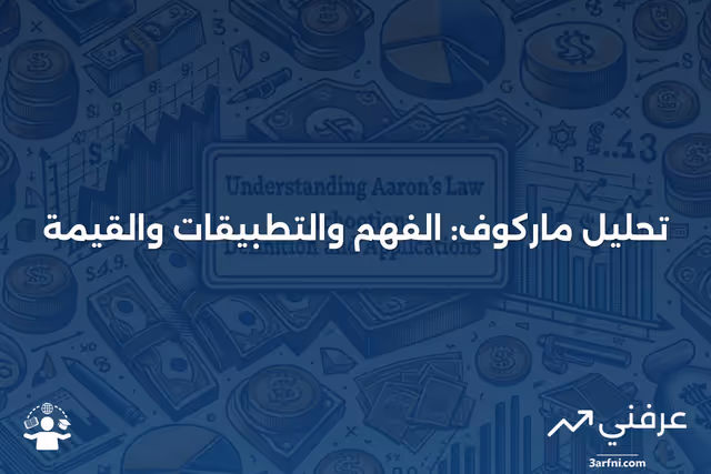 تحليل ماركوف: ما هو، استخداماته، وقيمته