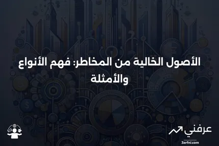 الأصل الخالي من المخاطر: تعريف وأمثلة على أنواع الأصول