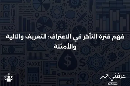 فترة التأخر في الاعتراف: ما هي، كيف تعمل، مثال