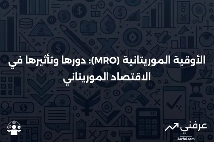 الأوقية الموريتانية (MRO): ما هي، الاقتصاد الموريتاني