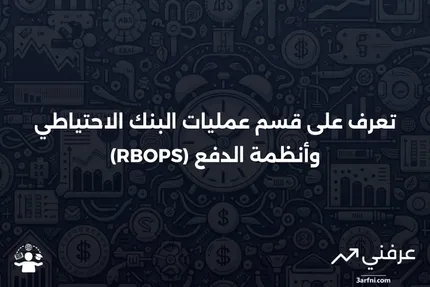 قسم عمليات البنك الاحتياطي وأنظمة الدفع – تعريف RBOPS