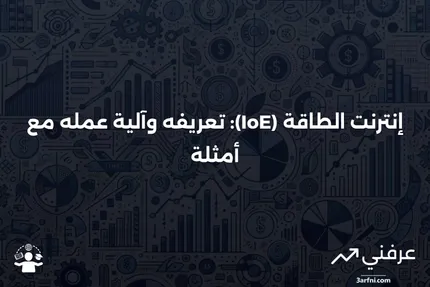 إنترنت الطاقة (IoE): ما هو، كيف يعمل، أمثلة