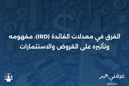 ما هو الفرق في معدلات الفائدة (IRD)؟