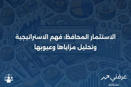 الاستثمار المحافظ: التعريف، أهداف الاستراتيجية، الإيجابيات والسلبيات