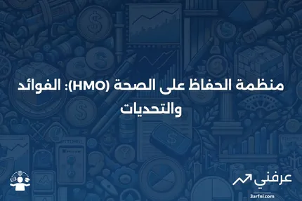 منظمة الحفاظ على الصحة (HMO): ما هي، الإيجابيات والسلبيات