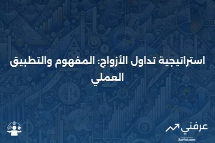 تداول الأزواج: التعريف، كيفية عمل الاستراتيجية، ومثال