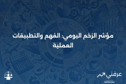 مؤشر الزخم اليومي: نظرة عامة، الصيغة، أمثلة