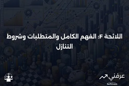 اللائحة F: المعنى، المتطلبات، التنازل