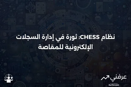 نظام السجل الإلكتروني للمقاصة (Clearing House Electronic Subregister System - CHESS)