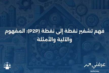 تشفير نقطة إلى نقطة (P2P): المعنى، كيفية العمل، مثال