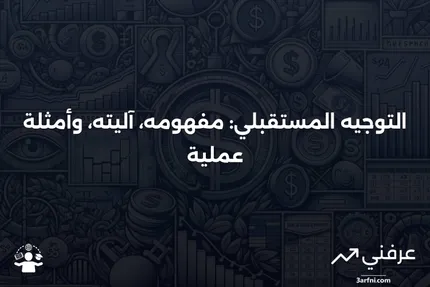 التوجيه المستقبلي: ما هو، كيف يعمل، أمثلة