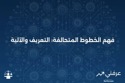 الخطوط المتحالفة: ما هي وكيف تعمل