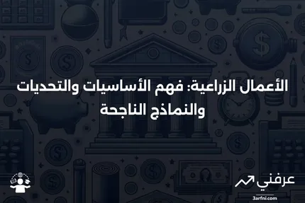 شرح الأعمال الزراعية: ما هي، التحديات، والأمثلة