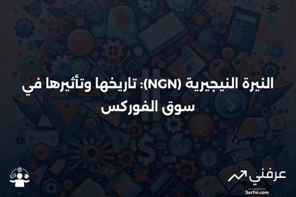 النيرة النيجيرية (NGN): التعريف، التاريخ، مثال الفوركس