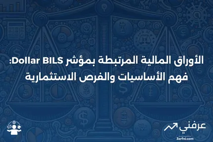 الأوراق المالية المرتبطة بمؤشر السندات الدولارية (Dollar BILS)