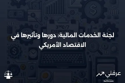 لجنة الخدمات المالية في مجلس النواب الأمريكي