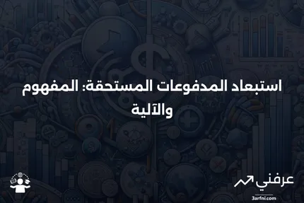 استبعاد المدفوعات المستحقة: ما هو وكيف يعمل