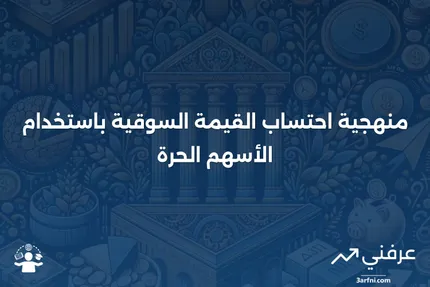 منهجية الأسهم الحرة وكيفية حساب القيمة السوقية