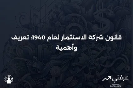 تعريف قانون شركة الاستثمار لعام 1940