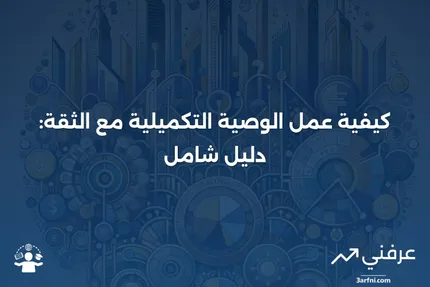 تعريف الوصية التكميلية وكيفية عملها مع الثقة