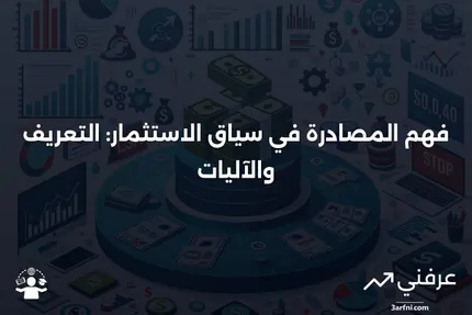 ما هو المصادرة؟ التعريف وكيفية عملها في الاستثمار