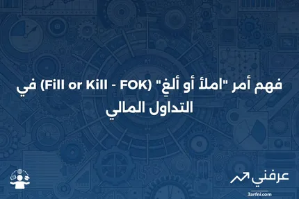 أمر "املأ أو ألغِ" (Fill or Kill - FOK): التعريف والمثال