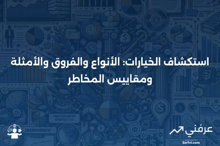 ما هي الخيارات؟ الأنواع، الفروق، الأمثلة، ومقاييس المخاطر