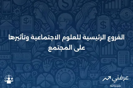 العلوم الاجتماعية: ما هي والفروع الخمسة الرئيسية لها