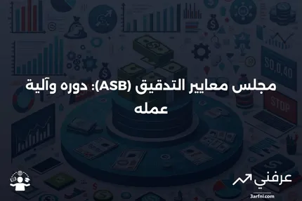 مجلس معايير التدقيق (ASB): ما هو وكيف يعمل