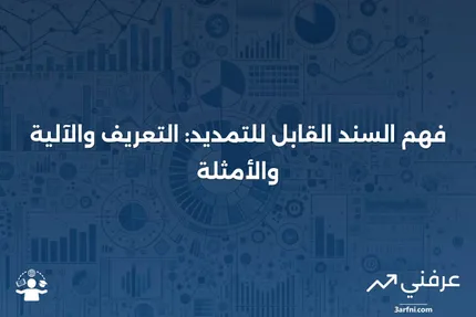 السند القابل للتمديد: ماذا يعني، كيف يعمل، مثال