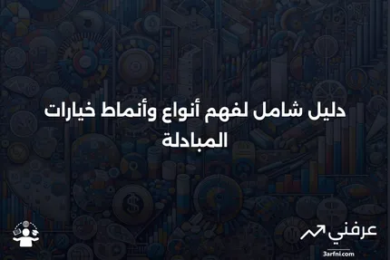 خيارات المبادلة: دليل لخيارات المبادلة، مع الأنواع والأنماط