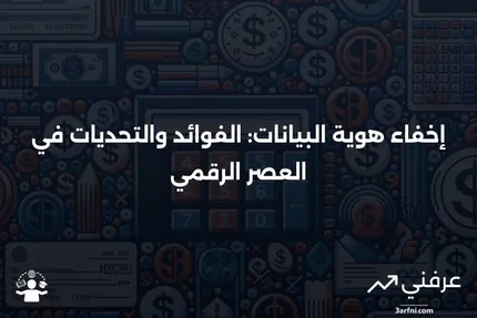 إخفاء هوية البيانات: المعنى، التقنيات، الأسباب