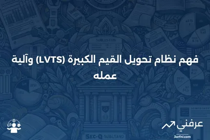 نظام تحويل القيم الكبيرة (LVTS): المعنى وكيفية عمله