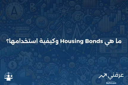 فوائد ومزايا سندات الإسكان في تمويل المشاريع العقارية