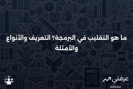 ما هو التقليب؟ التعريف، كيفية العمل، الأنواع، والمثال