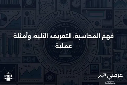 تفسير المحاسبة: ما هو، كيف يعمل، مثال