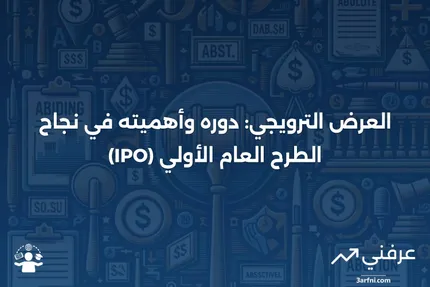 ما هو العرض الترويجي وكيف يساهم في نجاح الطرح العام الأولي (IPO)؟