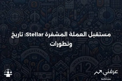 تعريف العملة المشفرة Stellar، تاريخها ومستقبلها