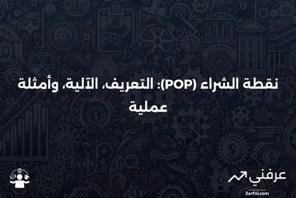 نقطة الشراء (POP): التعريف، كيفية العمل، والمثال