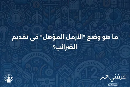 من هو الأرمل أو الأرملة المؤهل؟ شرح حالة تقديم الضرائب