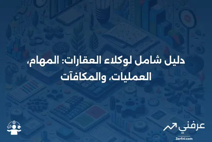 وكيل العقارات: التعريف، كيفية عمل الوكلاء، والتعويضات