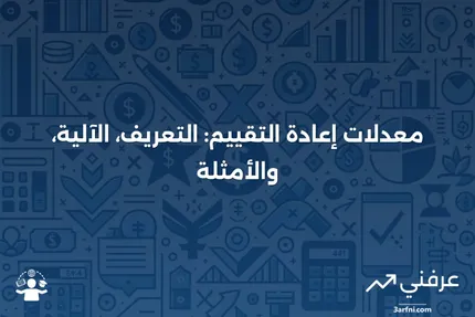 معدلات إعادة التقييم: ما هي، كيف تعمل، مثال