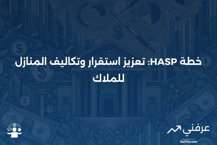 خطة استقرار وقدرة تحمل تكاليف أصحاب المنازل (Homeowner Affordability and Stability Plan - HASP)