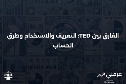 ما هو الفارق بين TED؟ التعريف، كيفية استخدامه وحسابه