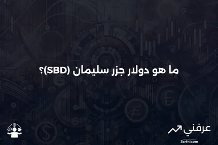 تعريف دولار جزر سليمان (SBD)